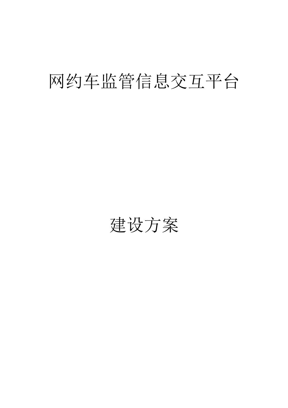 网约车监管平台方案_第1页