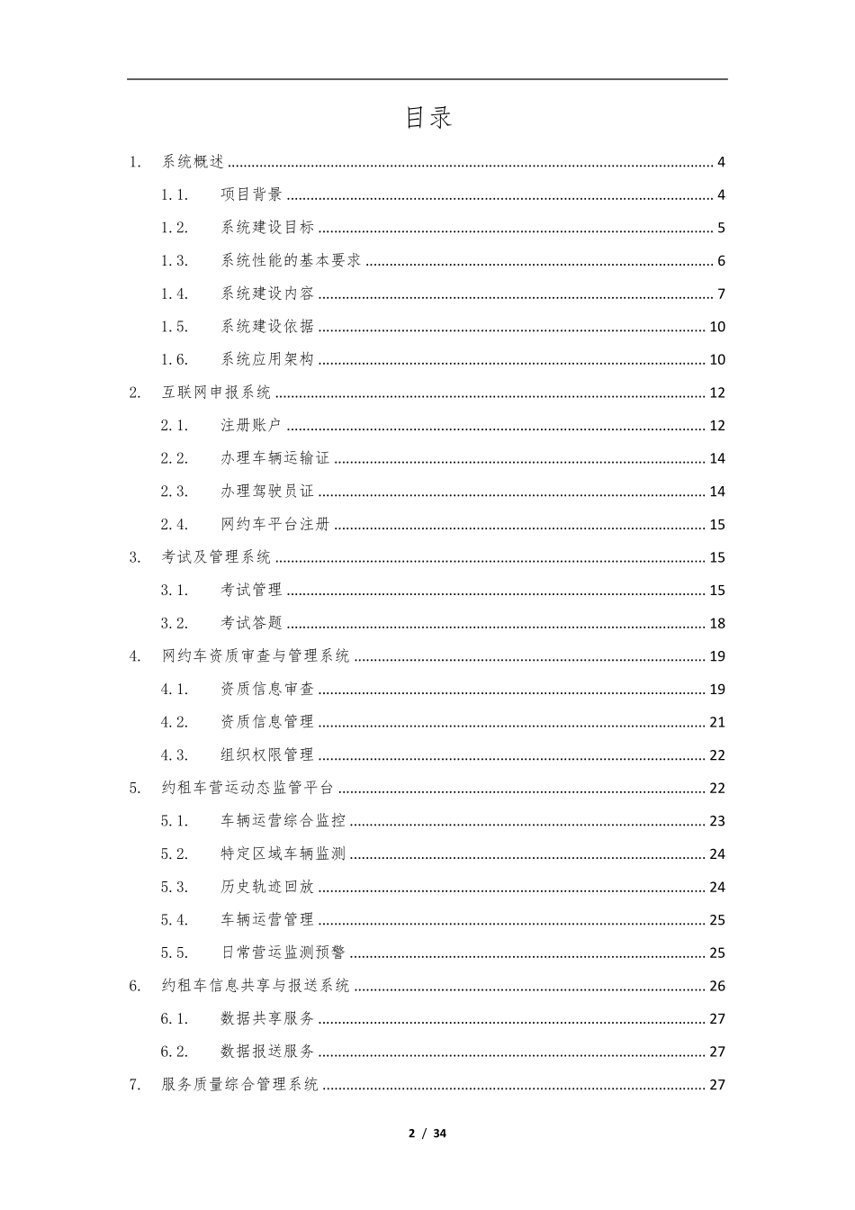 网约车监管平台方案_第2页