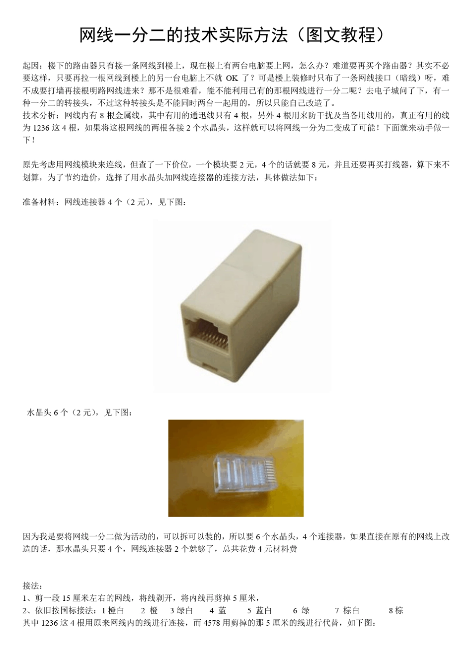 网线一分二的技术实现方法(图文教程)_第1页