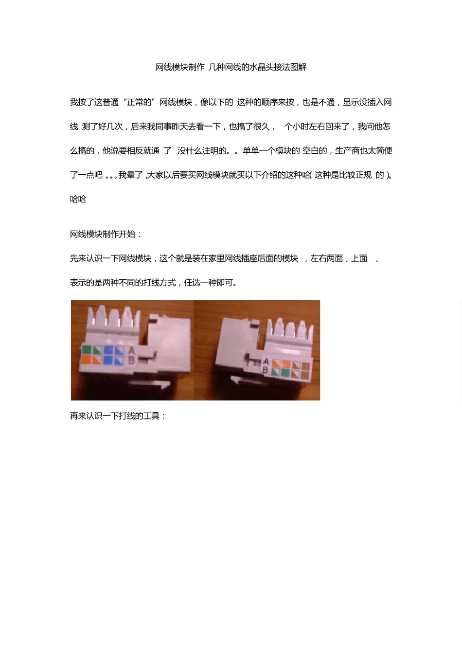 网线模块制作几种网线的水晶头接法图解_第1页