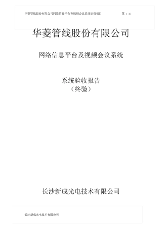 网络、视频会议验收报告