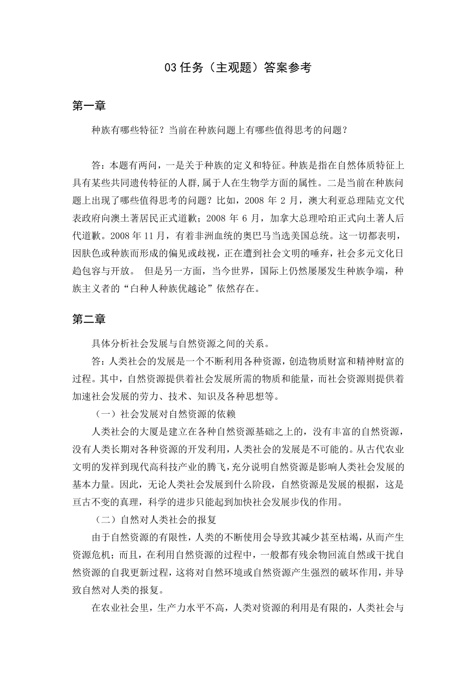 网络《人类与社会》任务3主观题题面及参考答案_第2页