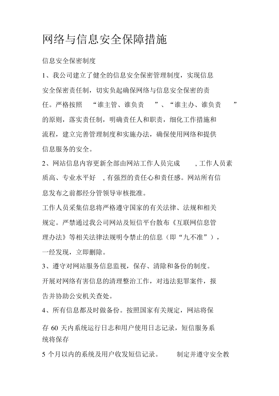 网络与信息安全保障措施_第1页