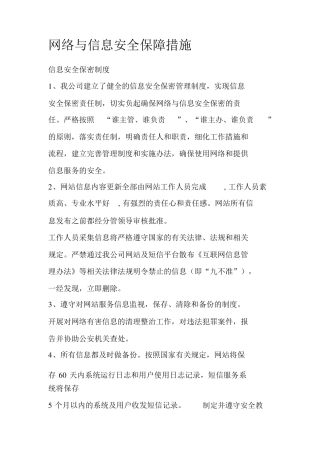 网络与信息安全保障措施