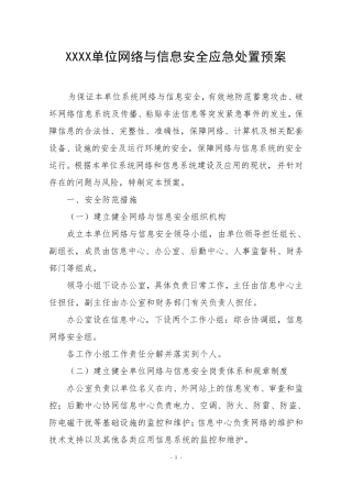网络与信息安全应急处置预案