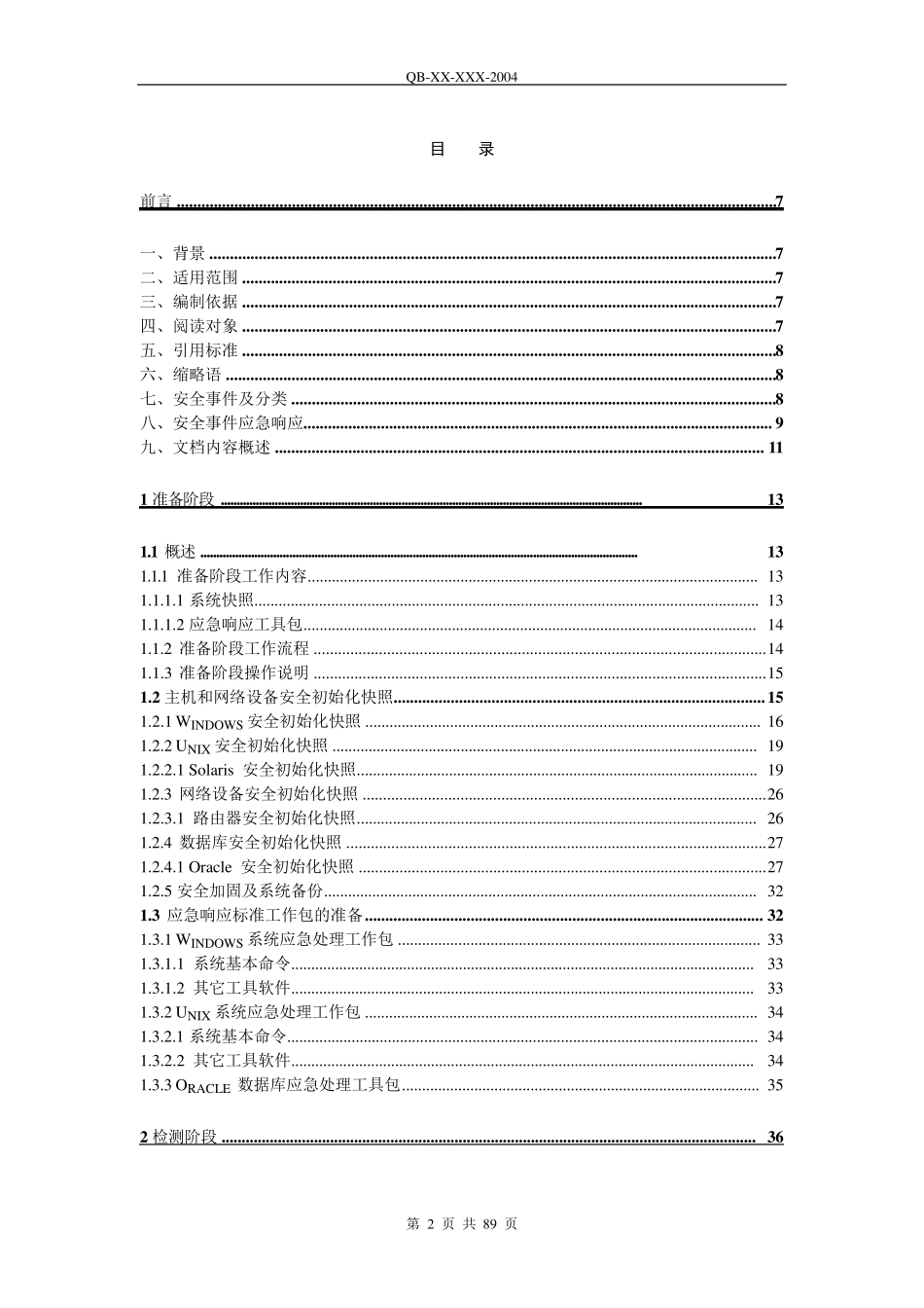 网络与信息安全应急响应技术规范与指南_第2页