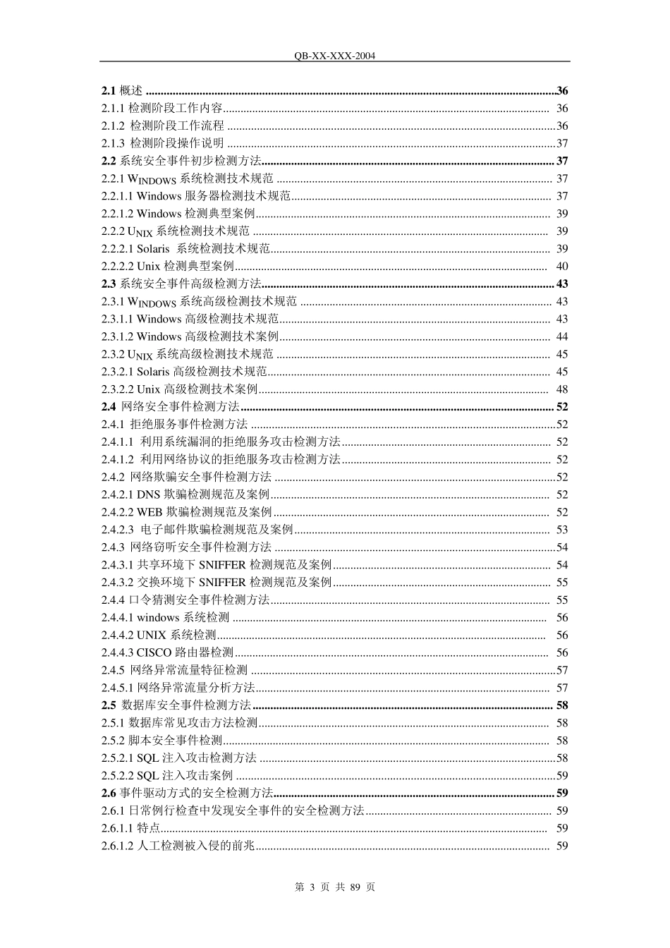 网络与信息安全应急响应技术规范与指南_第3页