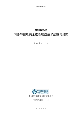 网络与信息安全应急响应技术规范与指南