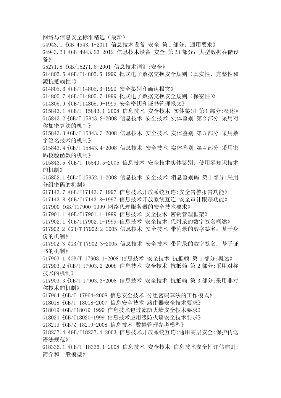 网络与信息安全标准_第1页