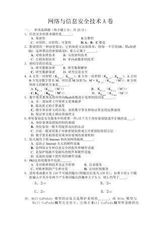网络与信息安全技术期末考试题库及答案