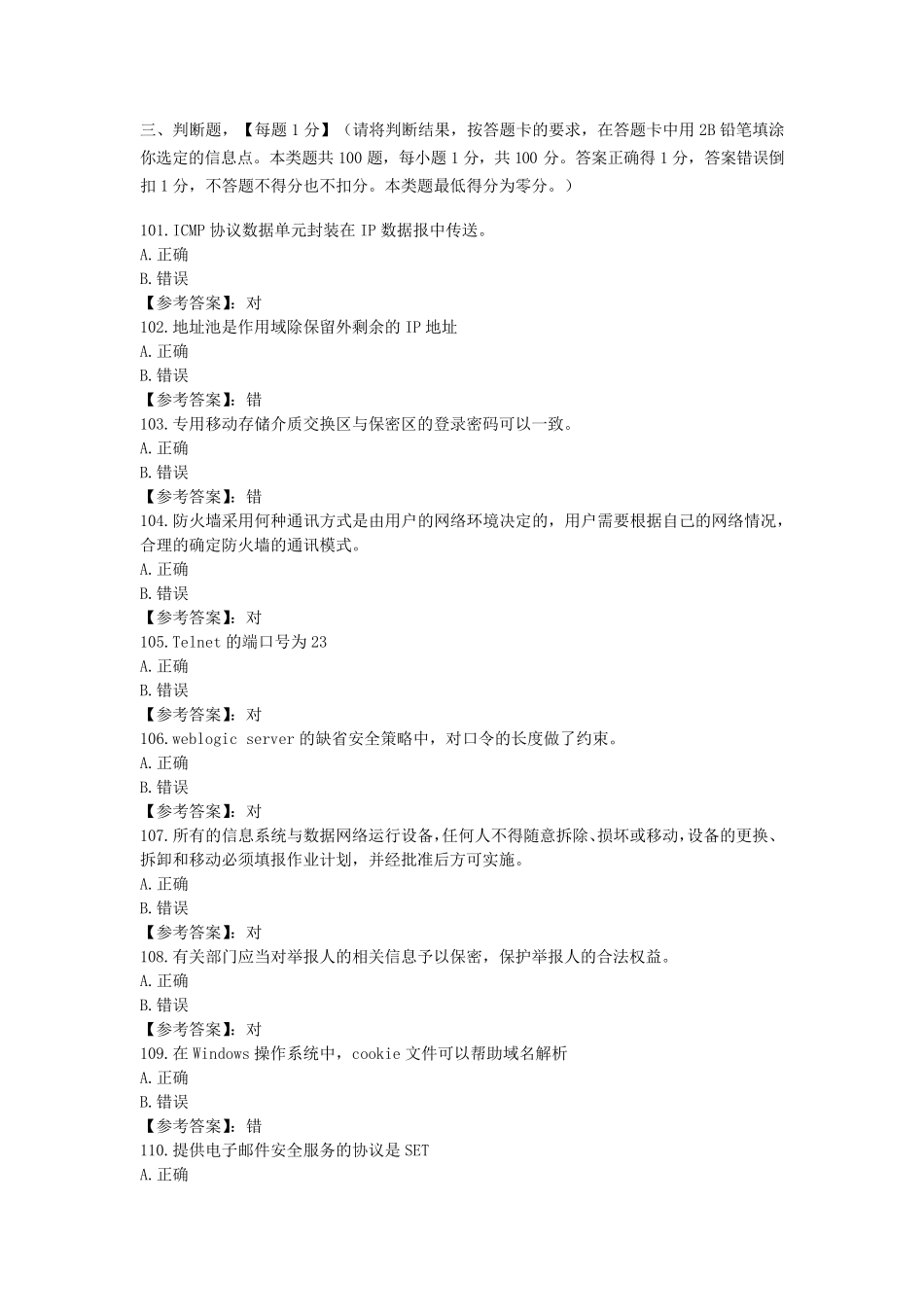 网络与信息安全管理员——网络安全管理员高级工参考题库2020版考试100判断题101200_第1页