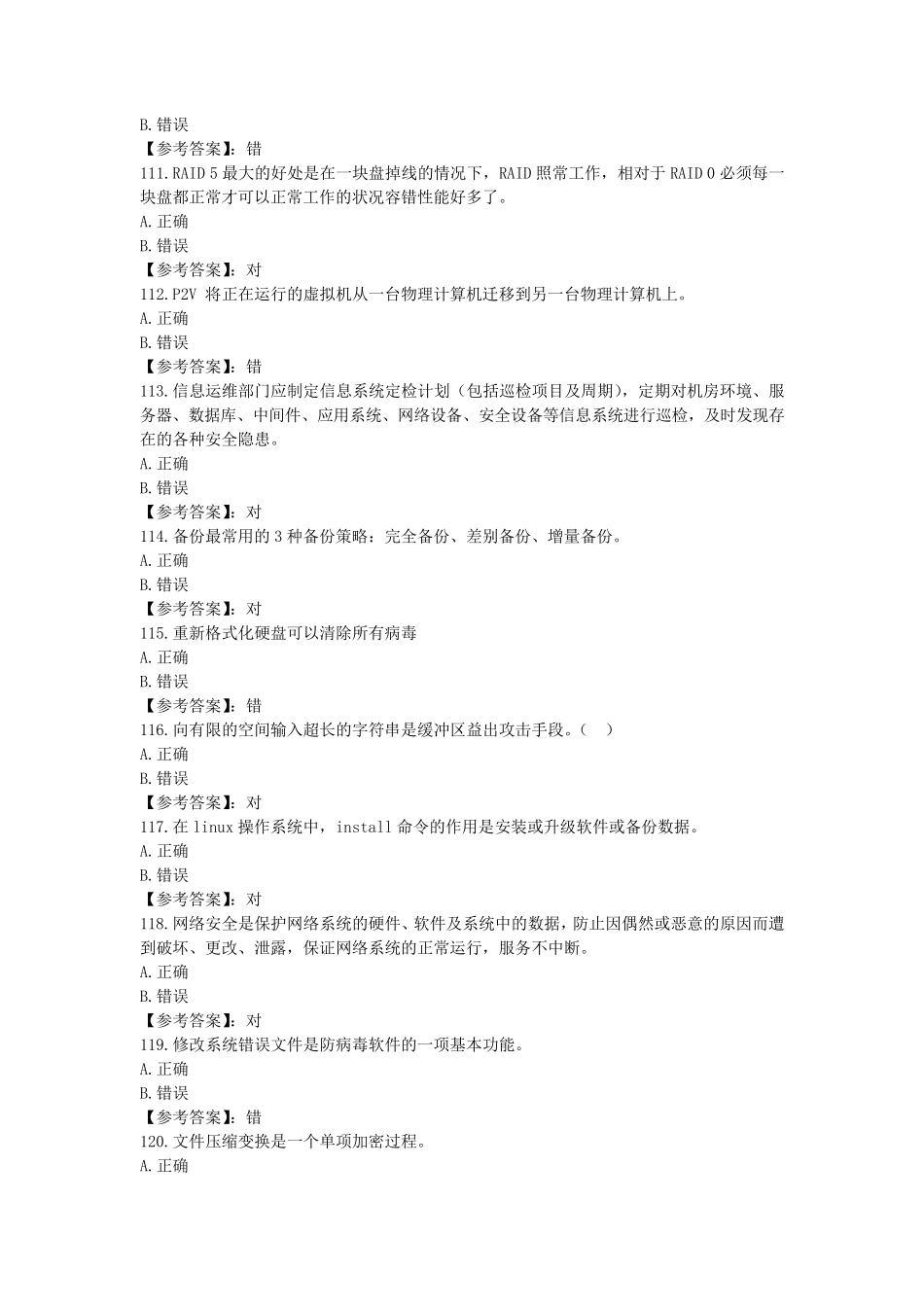 网络与信息安全管理员——网络安全管理员高级工参考题库2020版考试100判断题101200_第2页