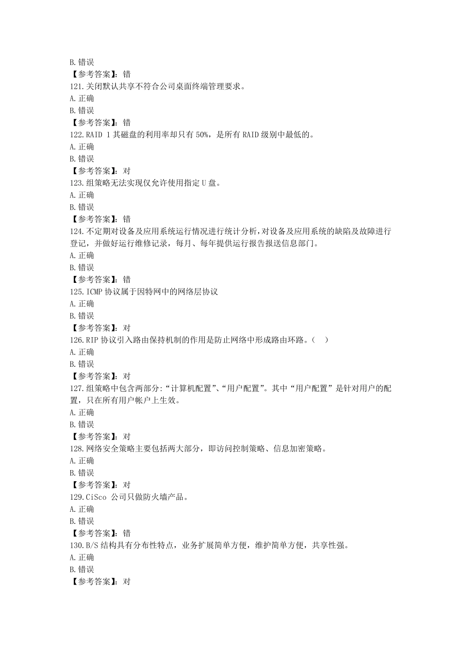 网络与信息安全管理员——网络安全管理员高级工参考题库2020版考试100判断题101200_第3页