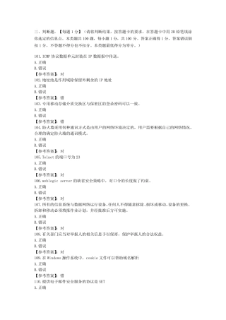 网络与信息安全管理员——网络安全管理员高级工参考题库2020版考试100判断题101200
