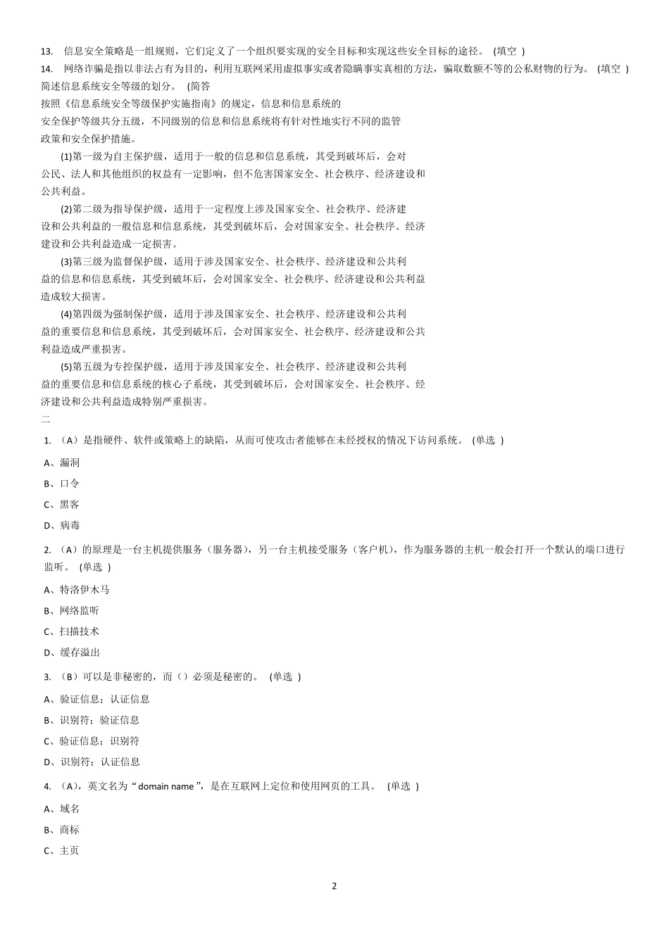 网络与信息安全教程题库_第2页