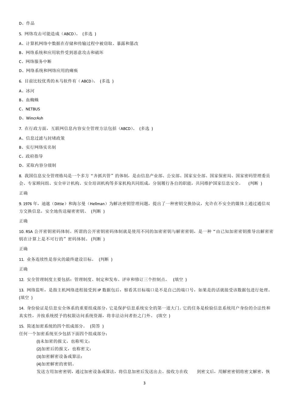 网络与信息安全教程题库_第3页