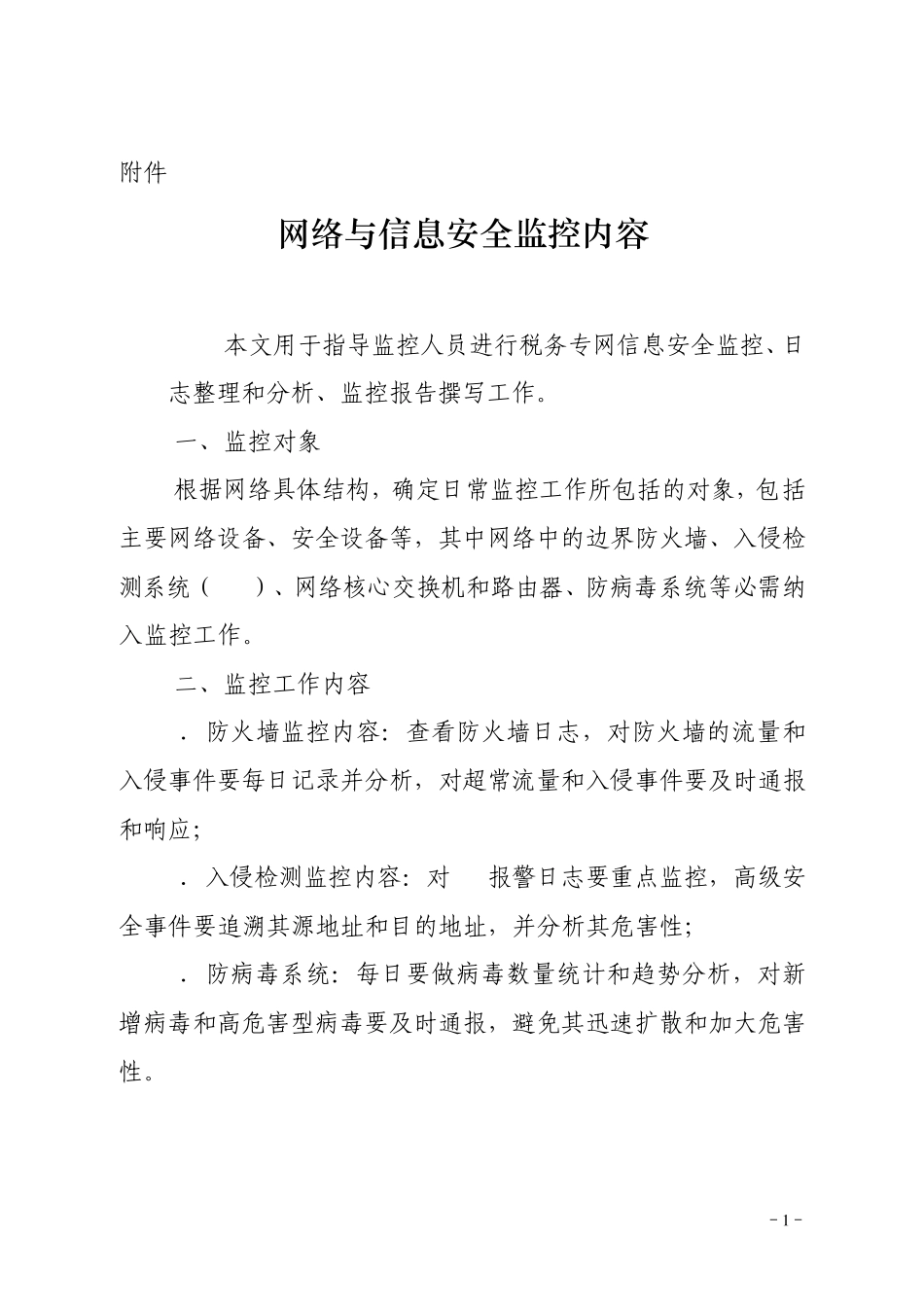 网络与信息安全监控内容_第1页