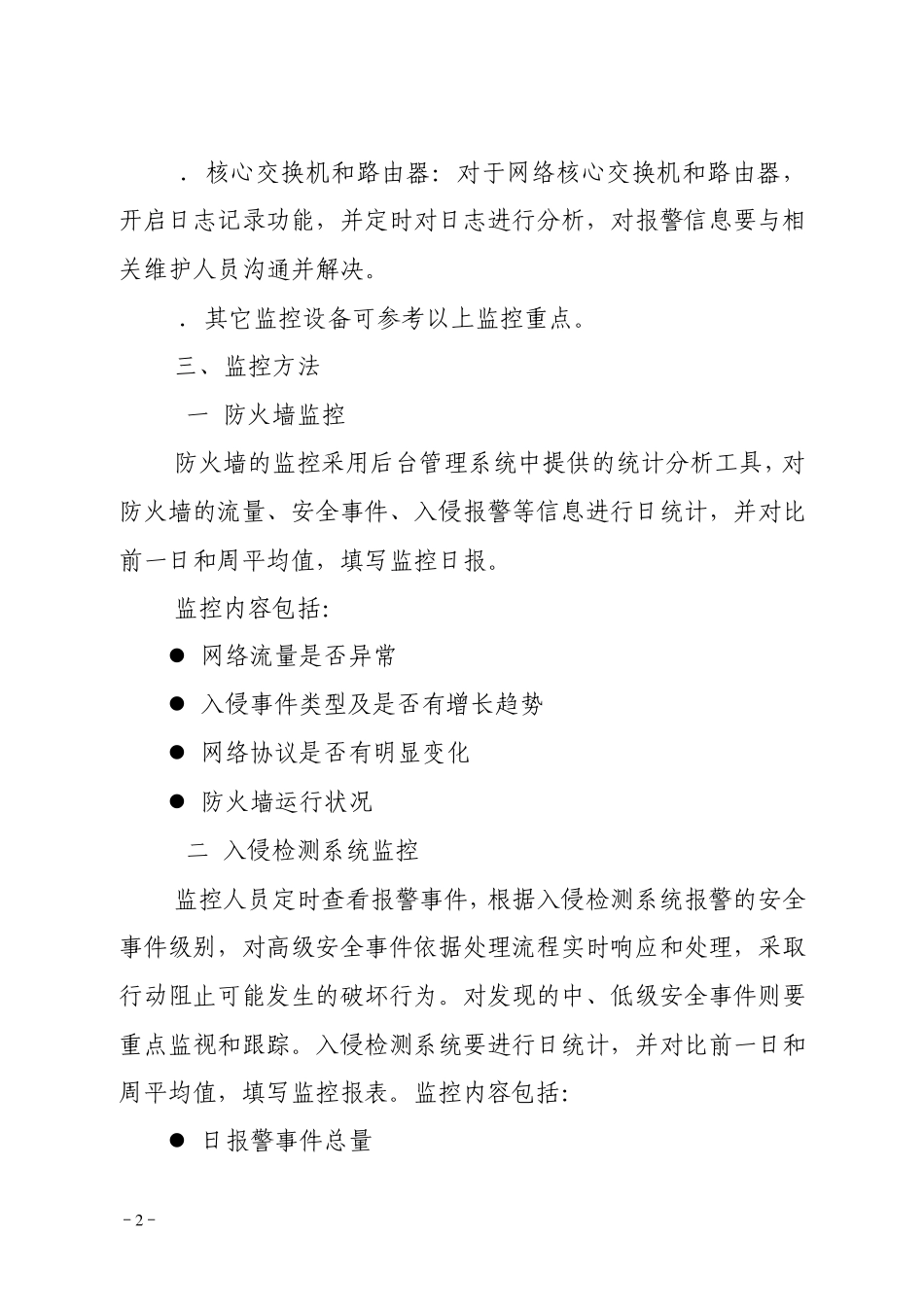 网络与信息安全监控内容_第2页