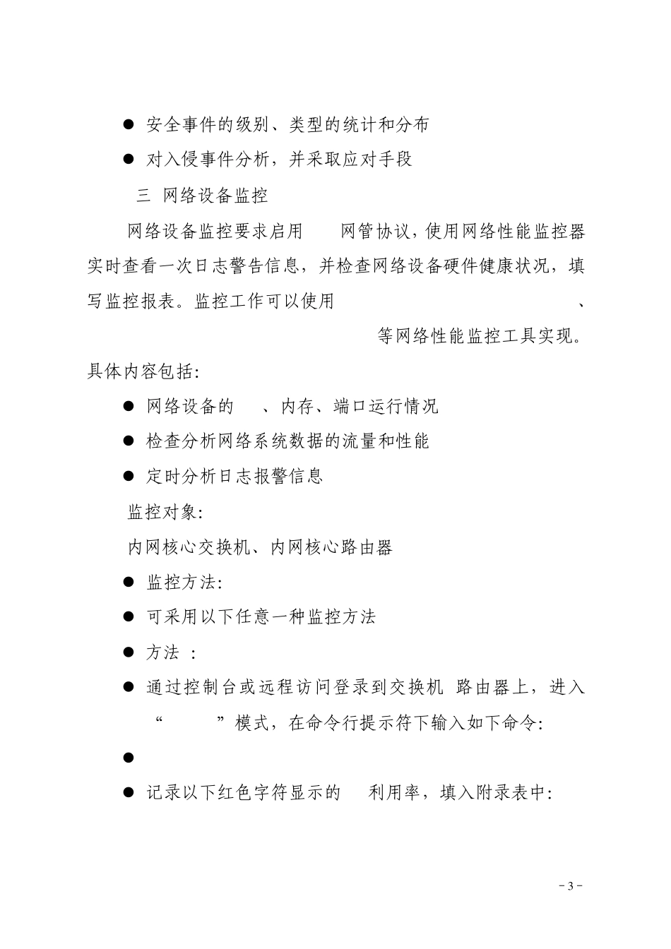 网络与信息安全监控内容_第3页