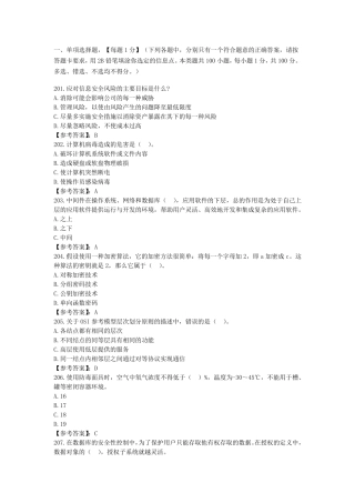 网络与信息安全管理员——网络安全管理员高级工参考题库2020版考试100单选题201300