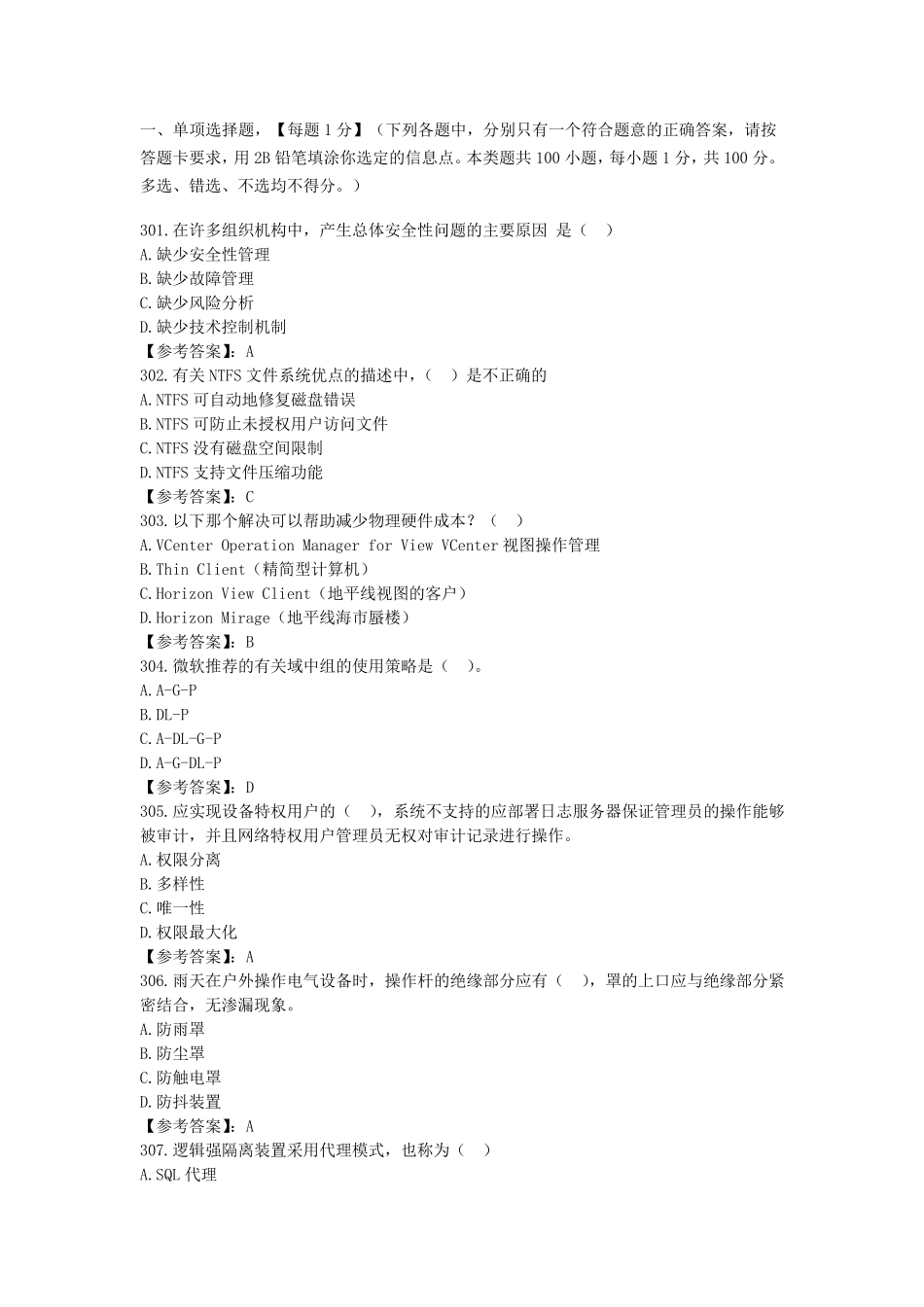 网络与信息安全管理员——网络安全管理员高级工参考题库2020版考试100单选题301400_第1页