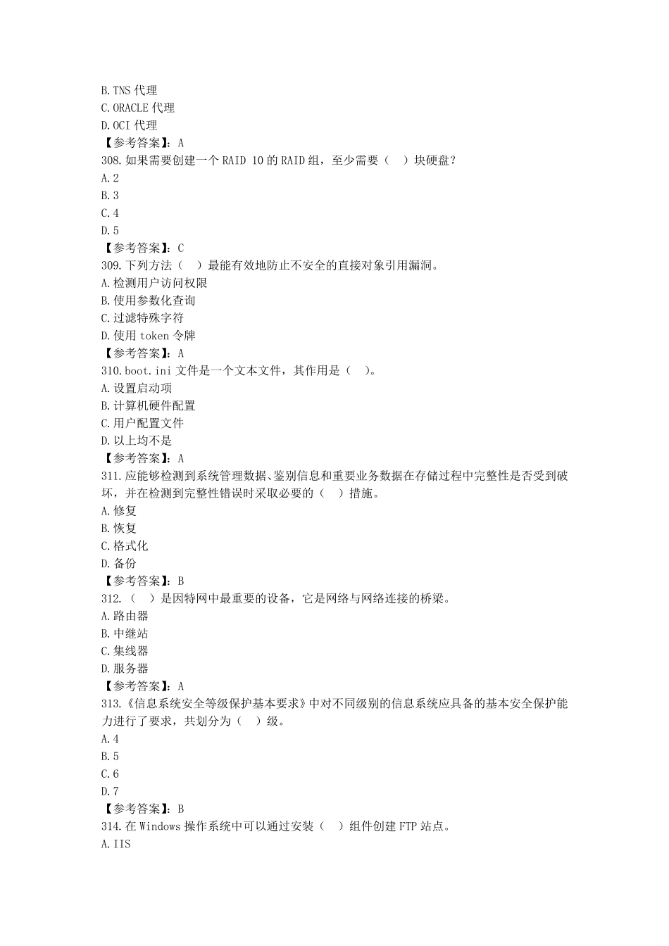 网络与信息安全管理员——网络安全管理员高级工参考题库2020版考试100单选题301400_第2页