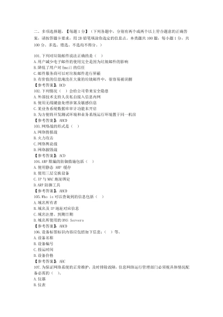 网络与信息安全管理员——网络安全管理员高级工参考题库2020版考试100多选题101200