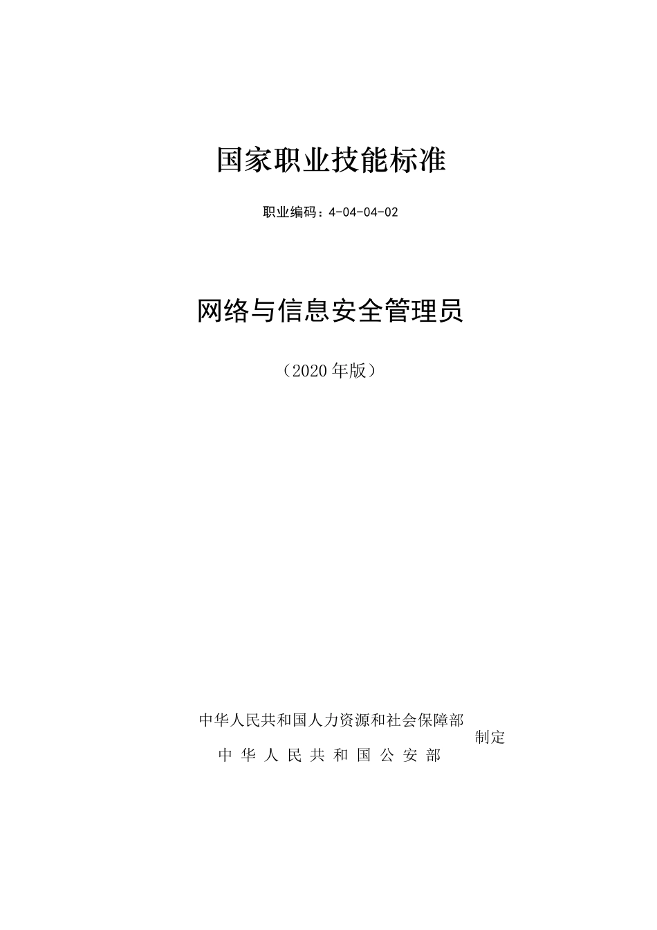 网络与信息安全管理员国家职业技能标准(2020年版)_第1页