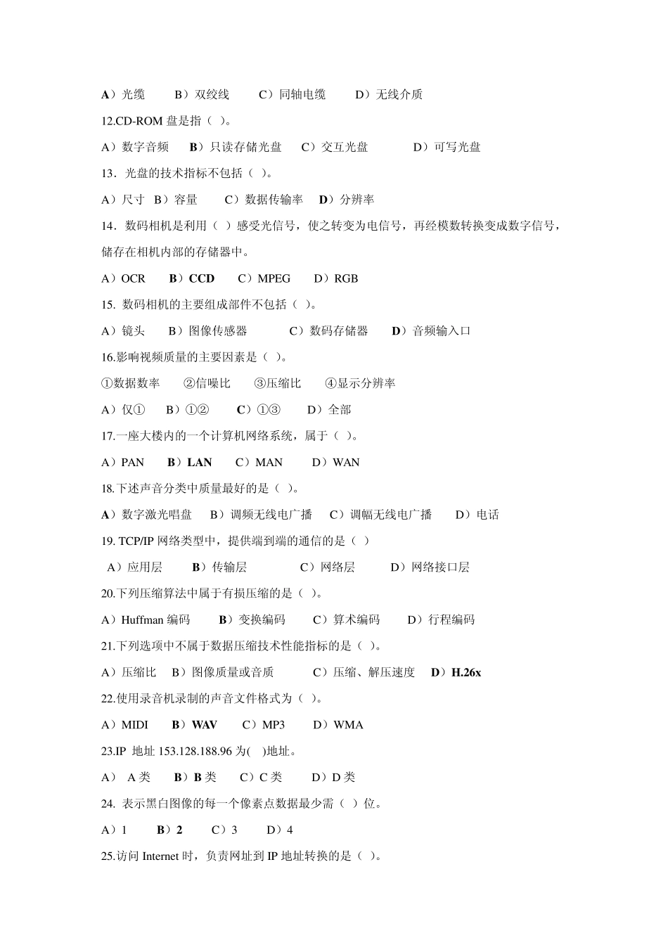 网络与多媒体试卷(模拟)A_第2页