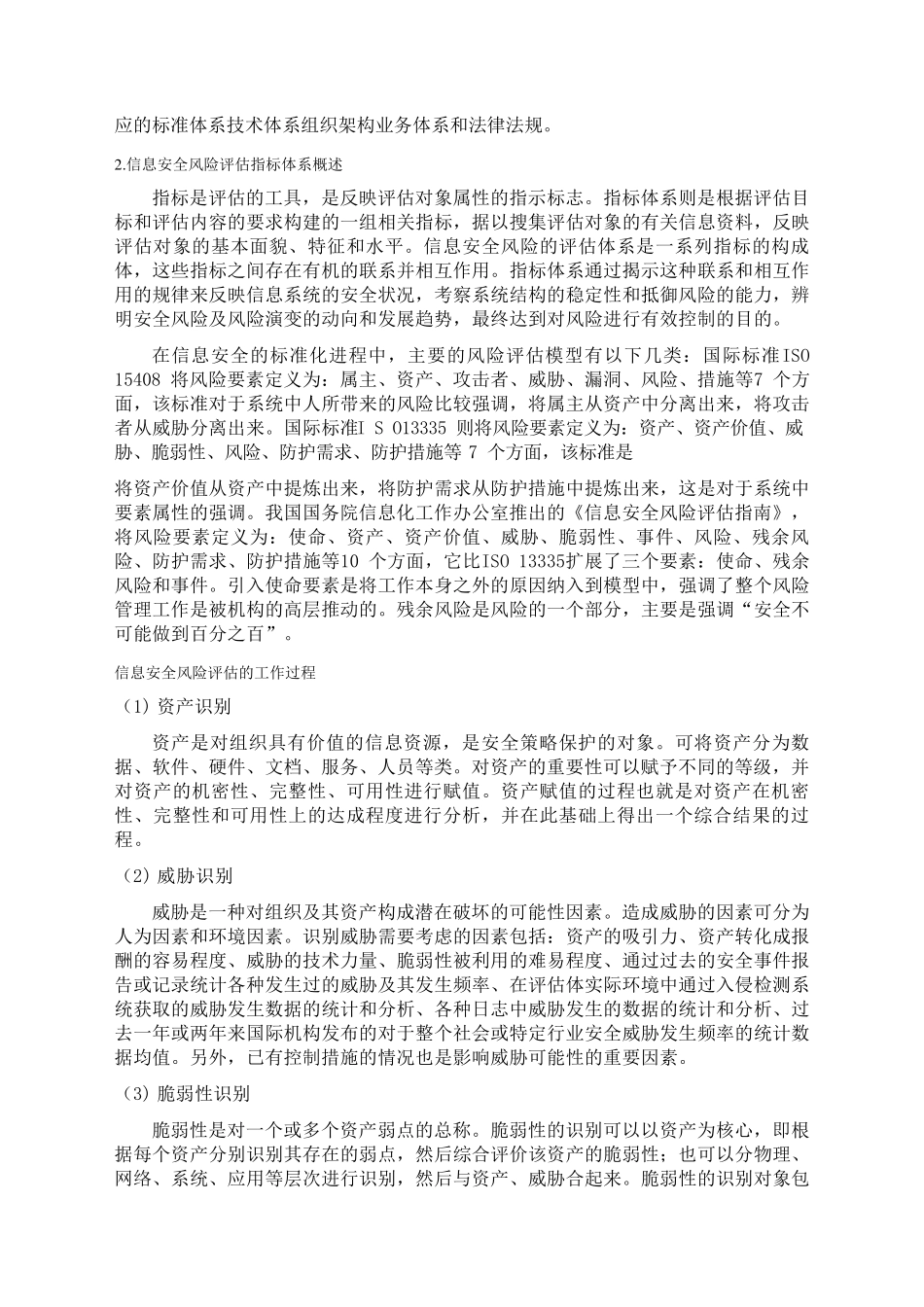 网络与信息安全风险评估报告_第2页