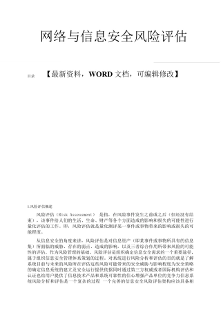 网络与信息安全风险评估报告