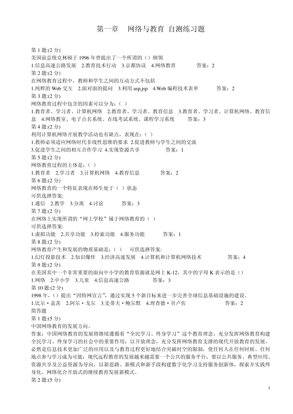 网络与教育自测练习题_第1页