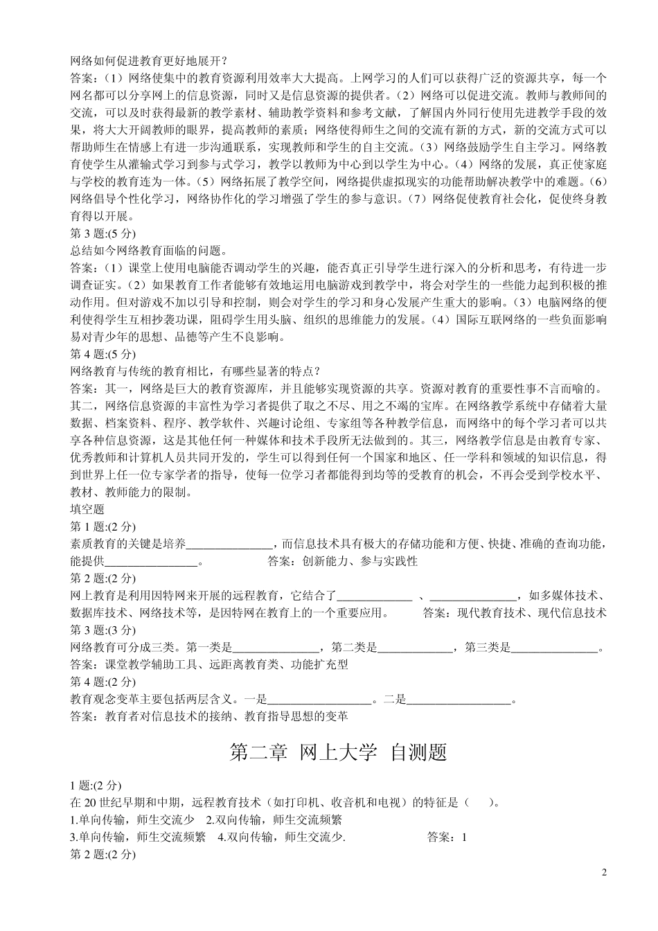 网络与教育自测练习题_第2页