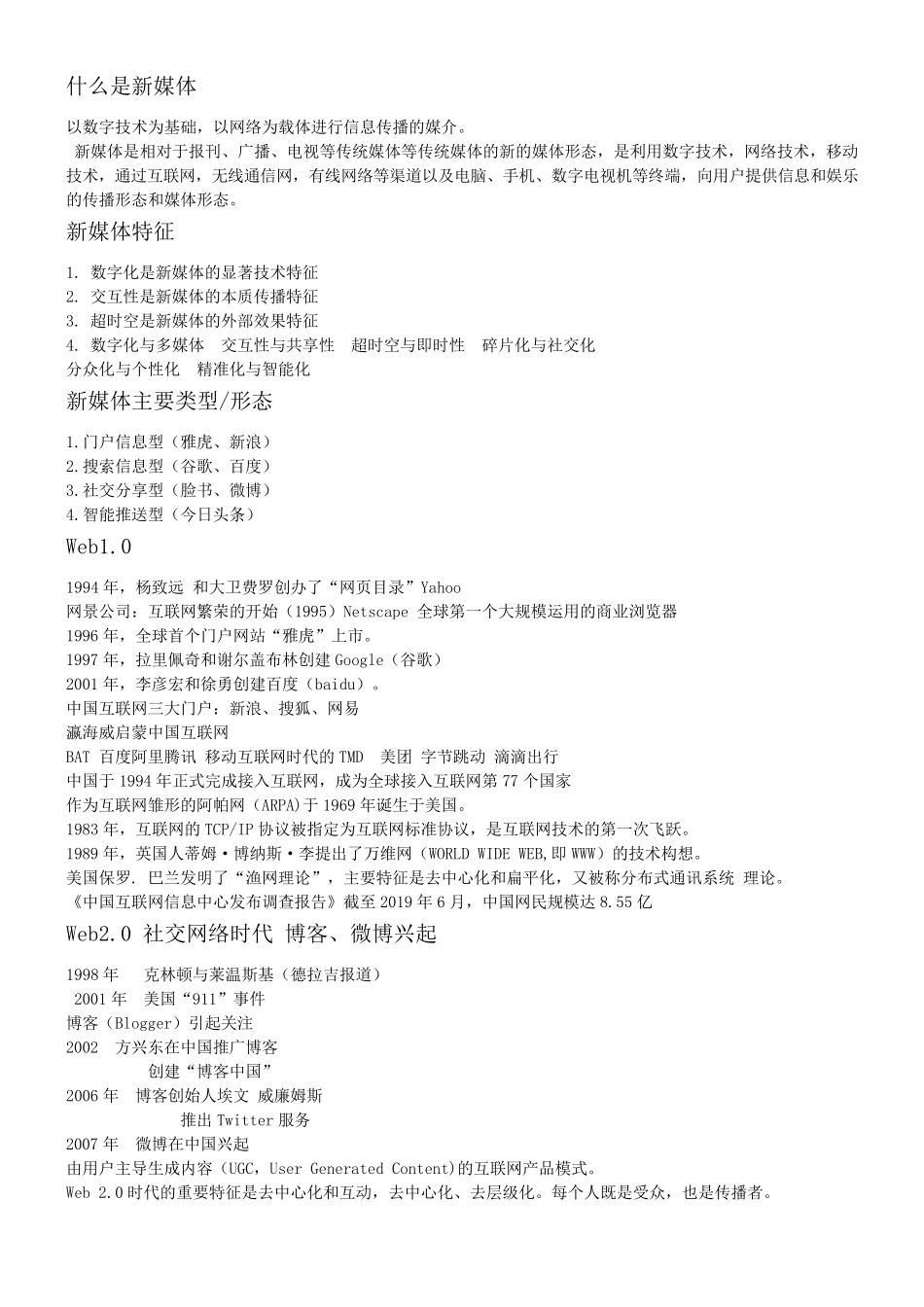 网络与新媒体概论重点知识_第1页