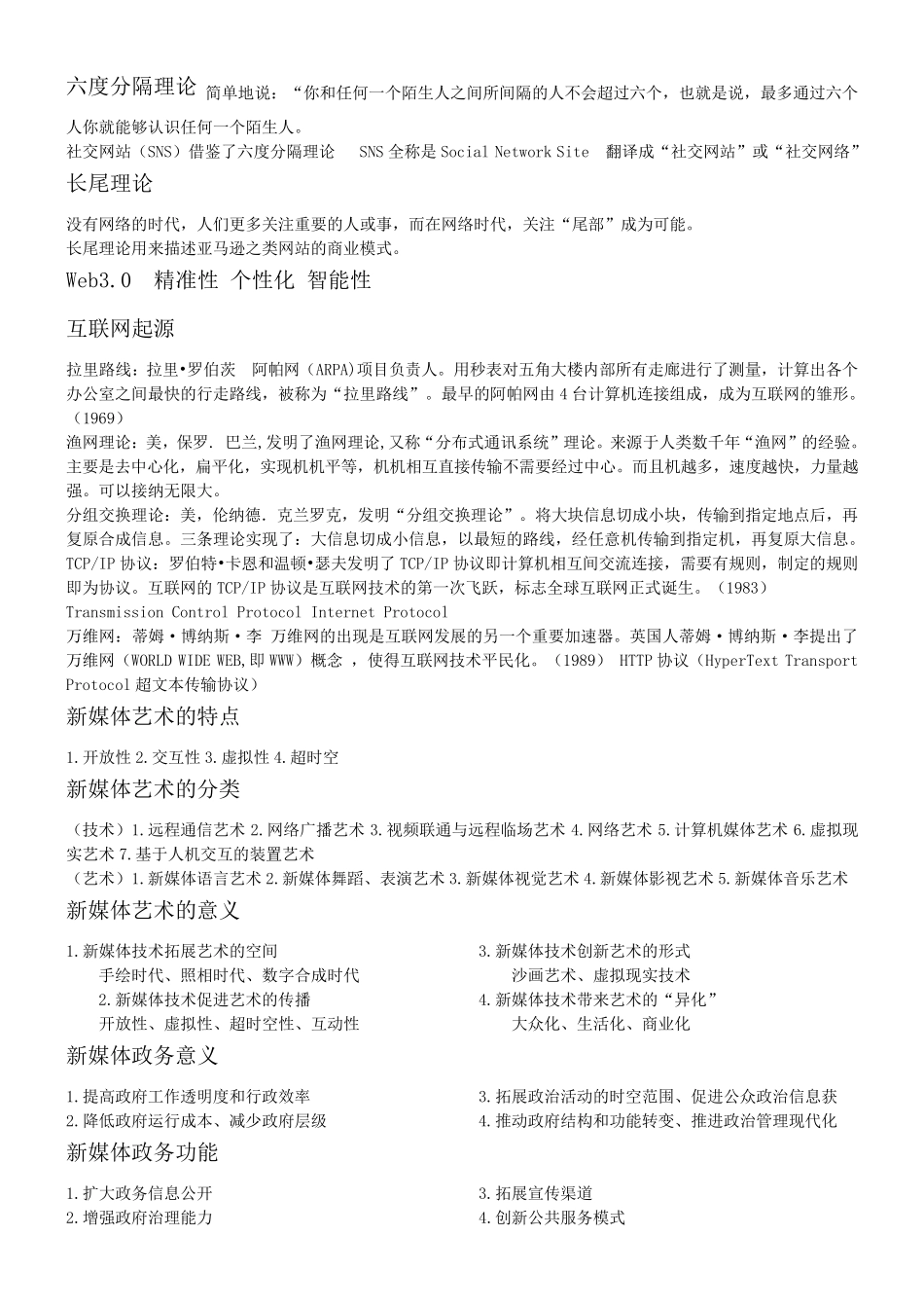 网络与新媒体概论重点知识_第2页