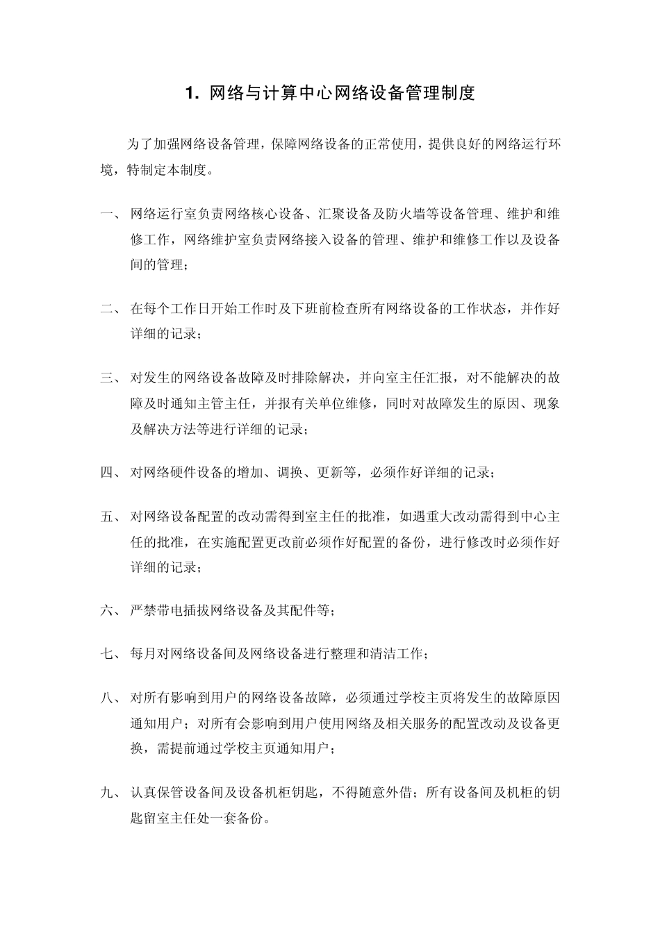 网络与计算中心公共服务管理制度_第2页