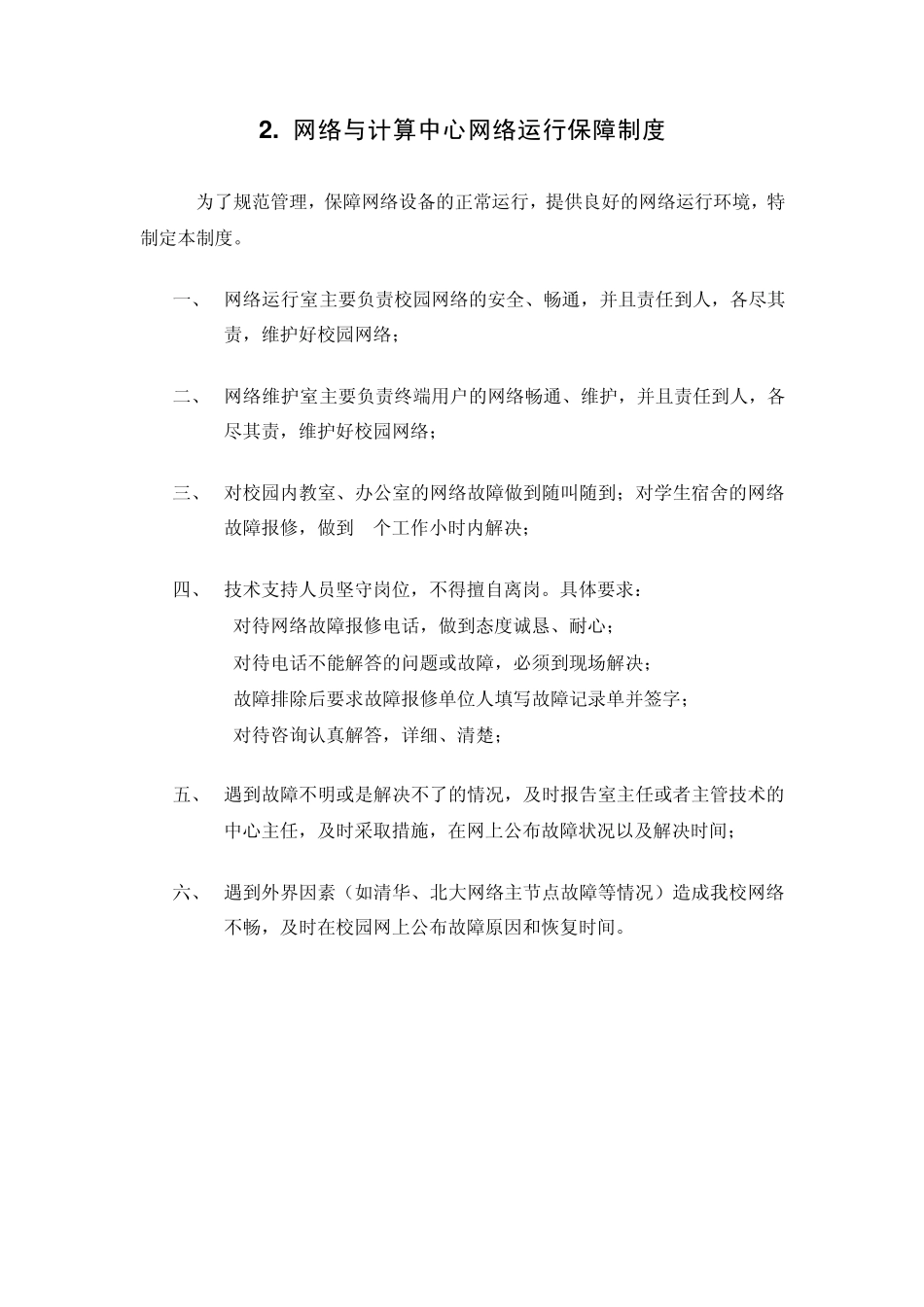 网络与计算中心公共服务管理制度_第3页
