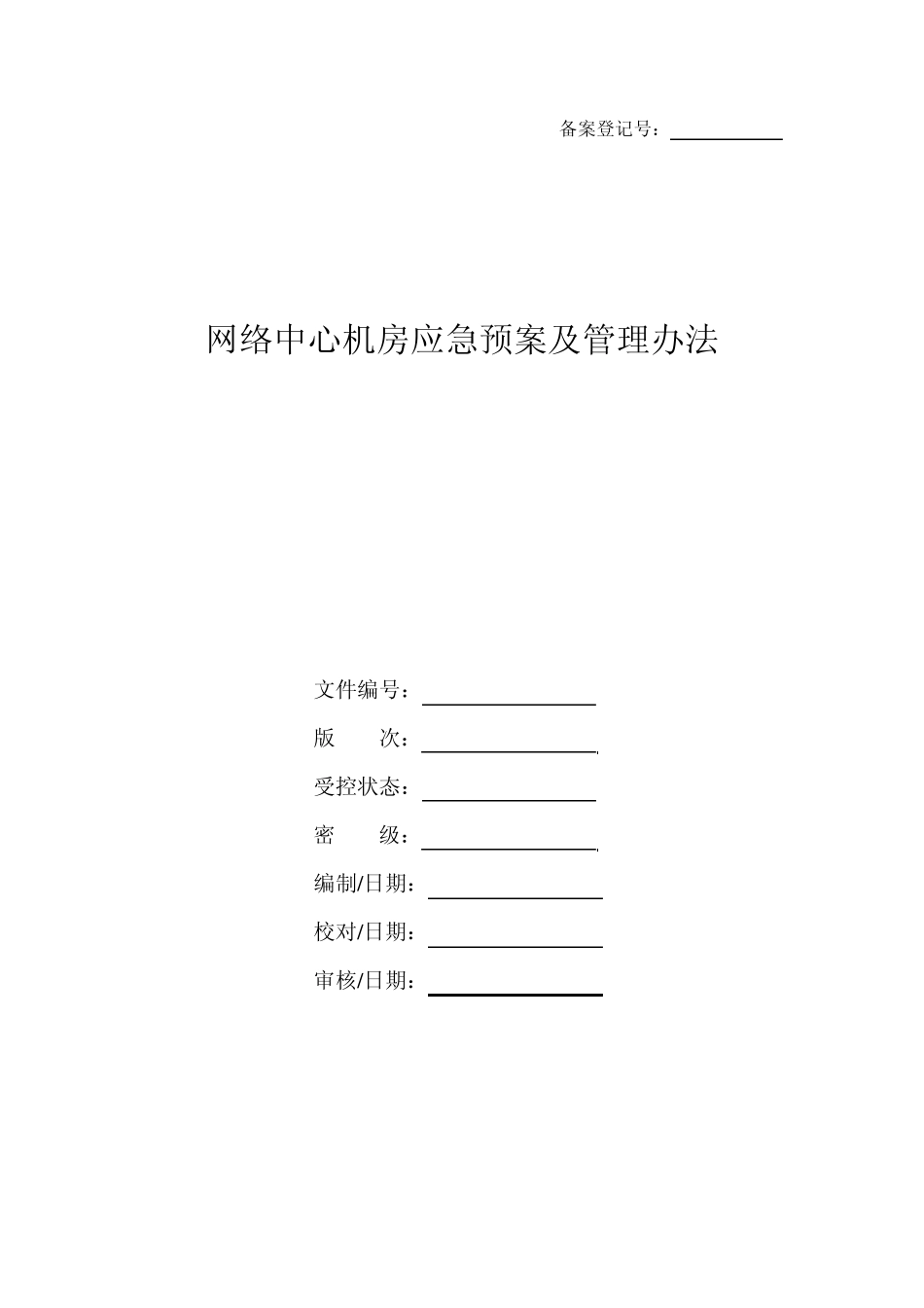 网络中心机房应急预案及管理办法_第1页