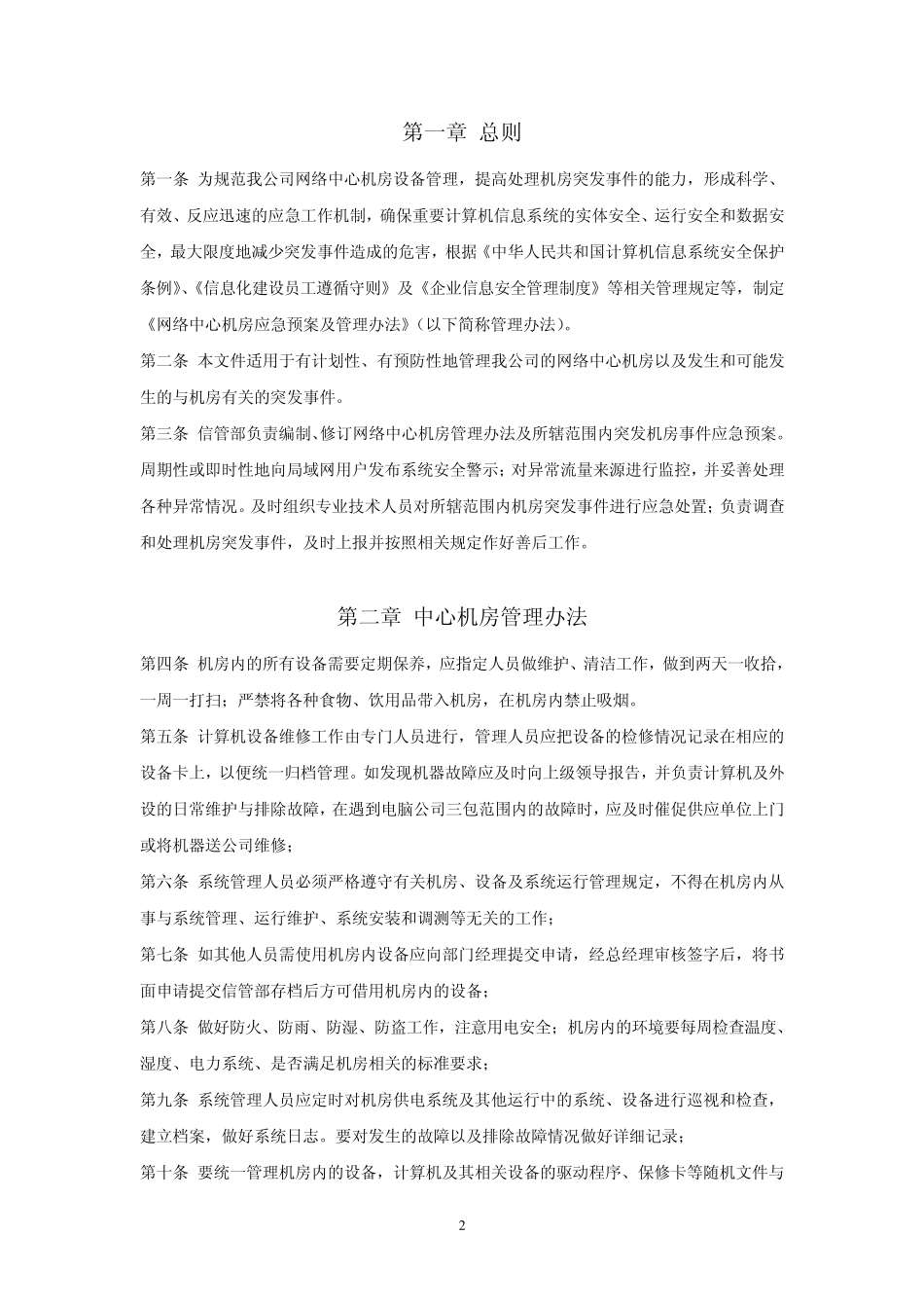网络中心机房应急预案及管理办法_第2页