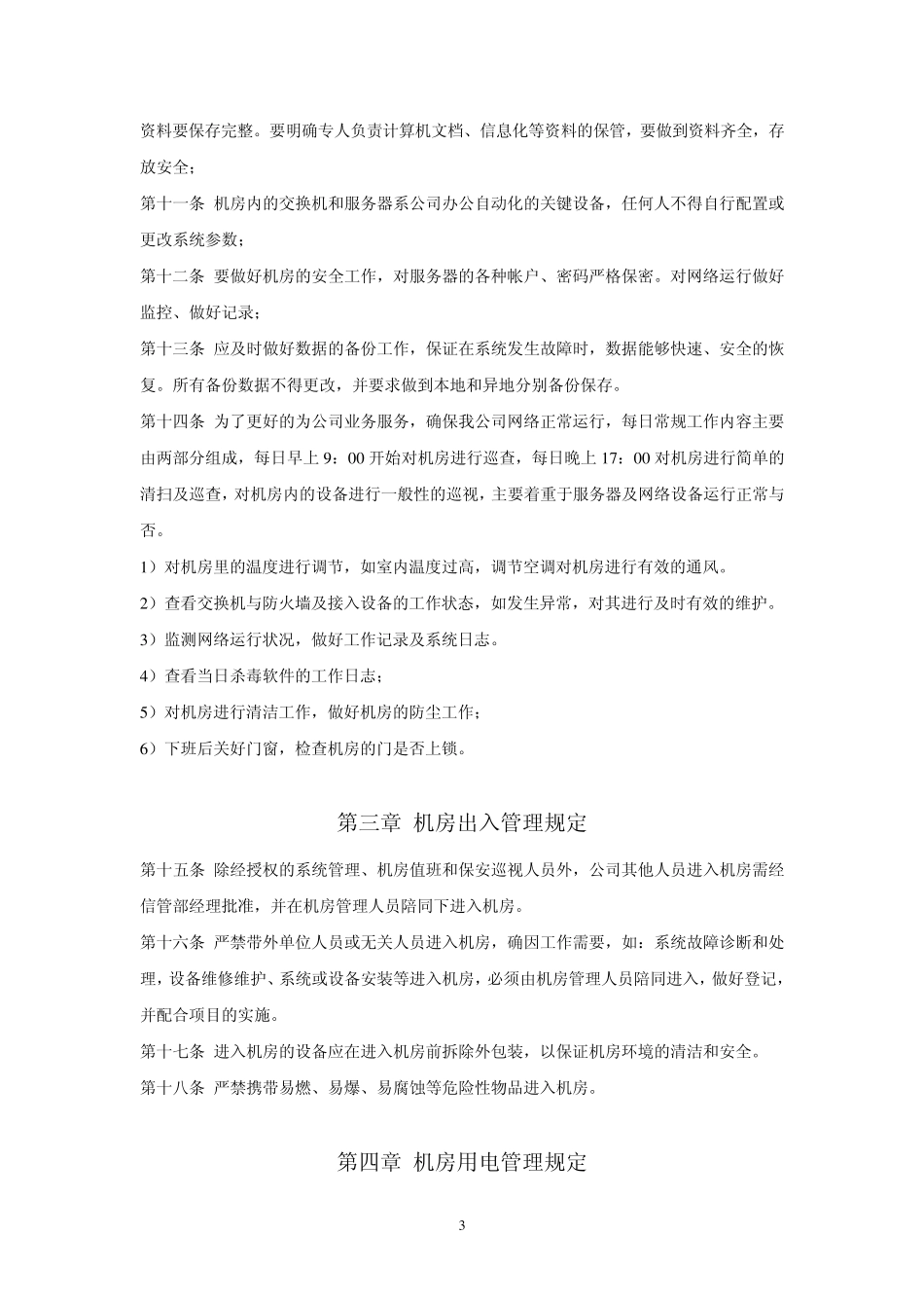 网络中心机房应急预案及管理办法_第3页