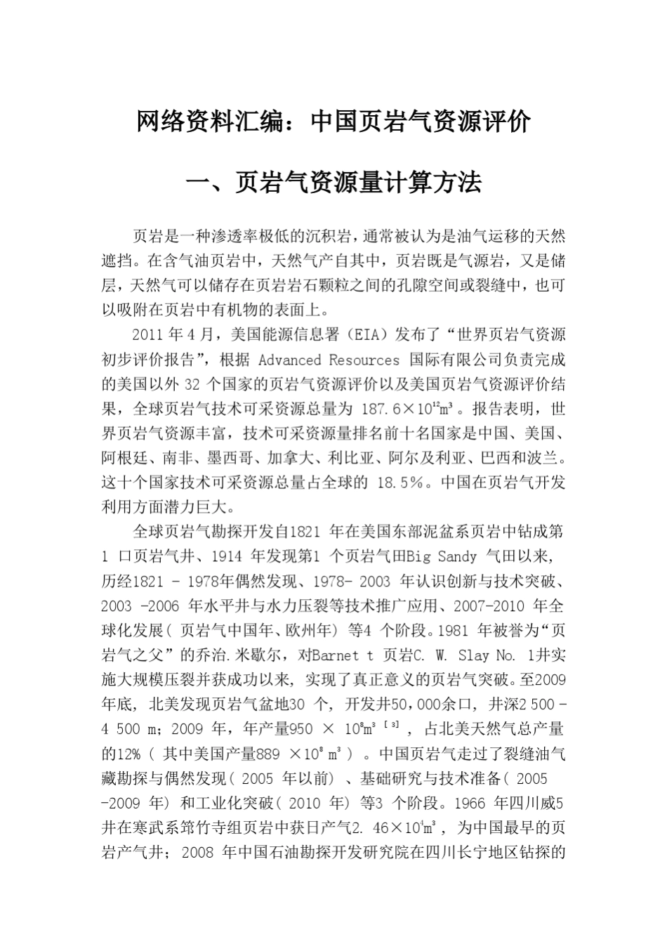 网络专辑页岩气资源量计算2_第1页