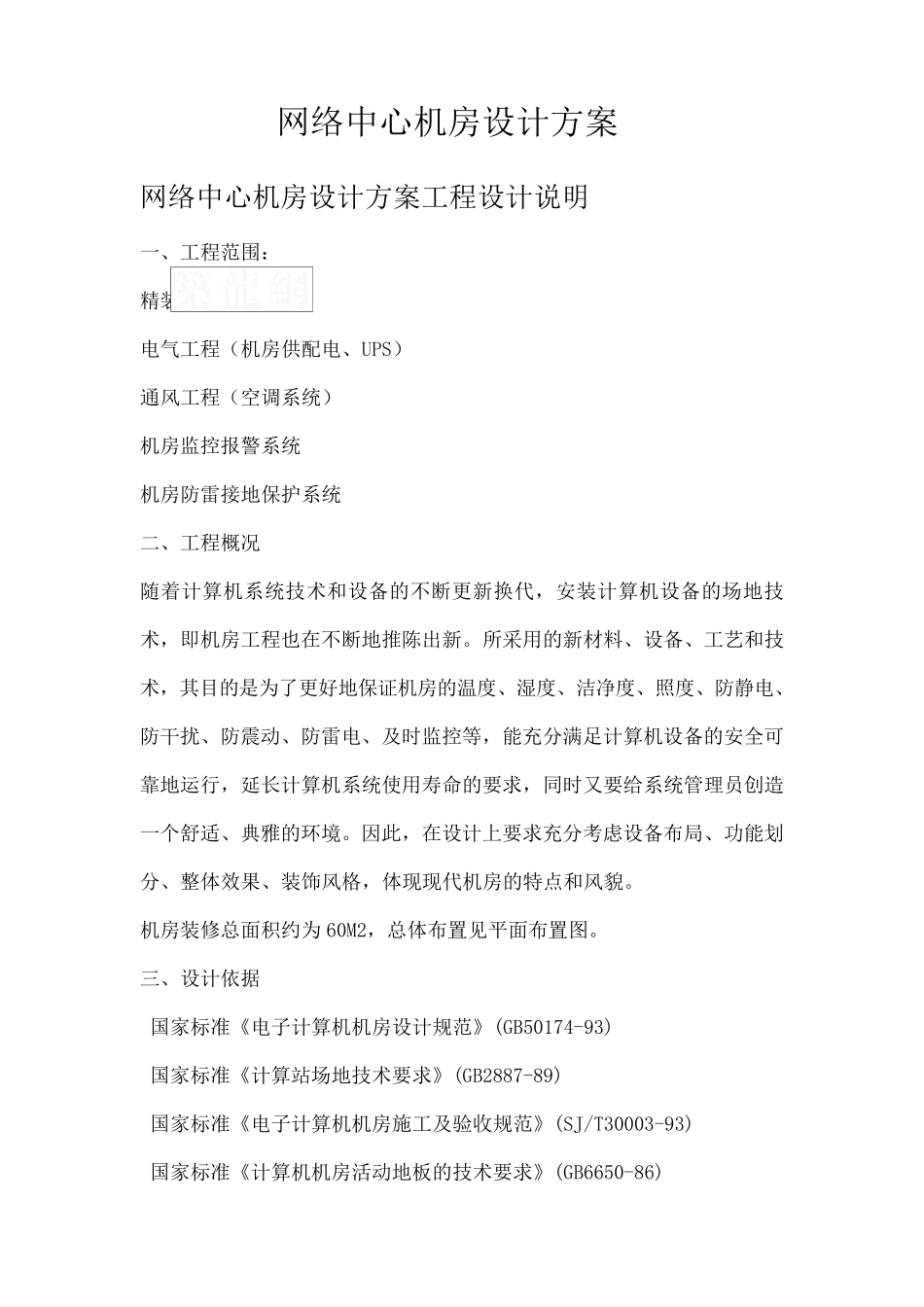 网络中心机房设计方案_第1页