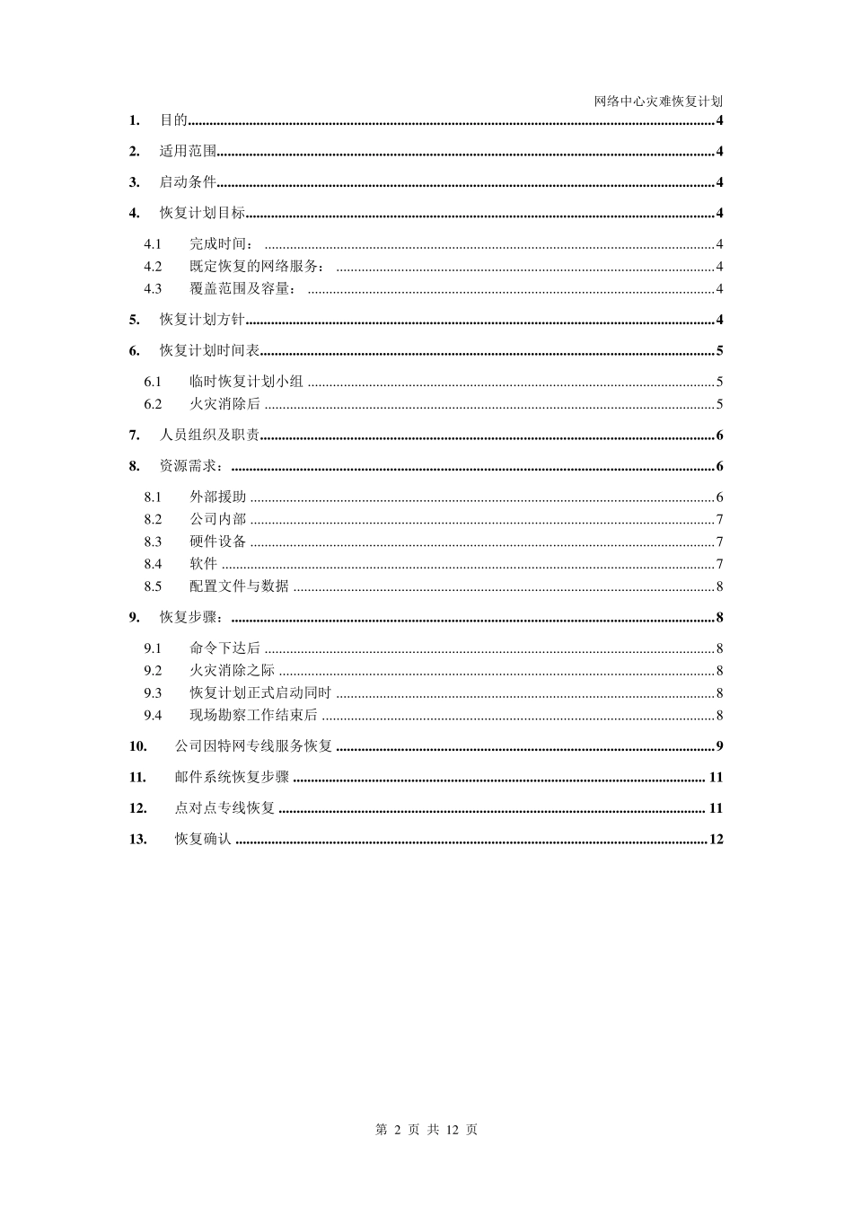 网络中心灾难恢复计划_第2页