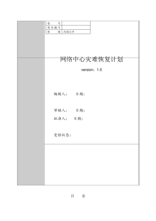 网络中心灾难恢复计划