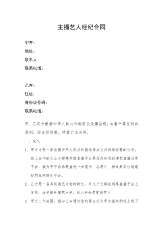 网络主播艺人合同