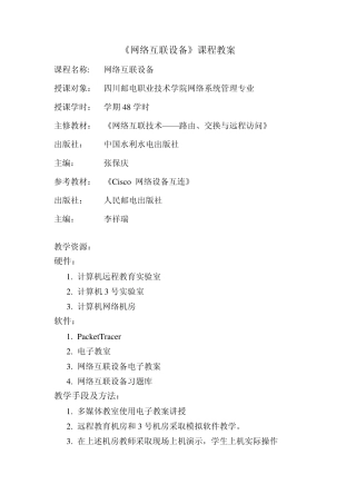 网络互联设备授课教案