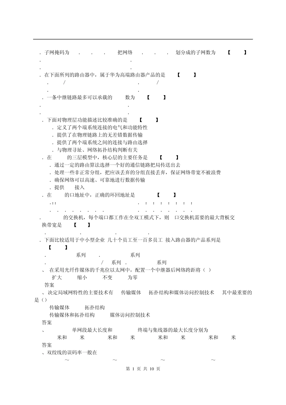 网络互联设备试题及答案_第1页