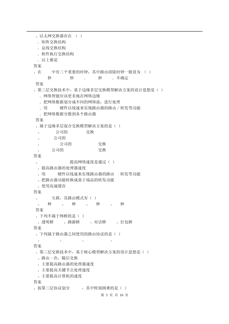 网络互联设备试题及答案_第3页