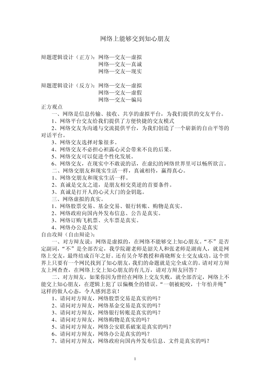 网络交友的利_第1页