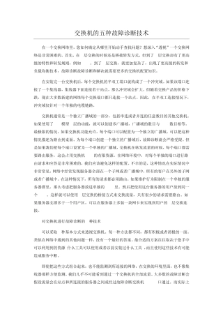 网络交换机的五种故障诊断技术